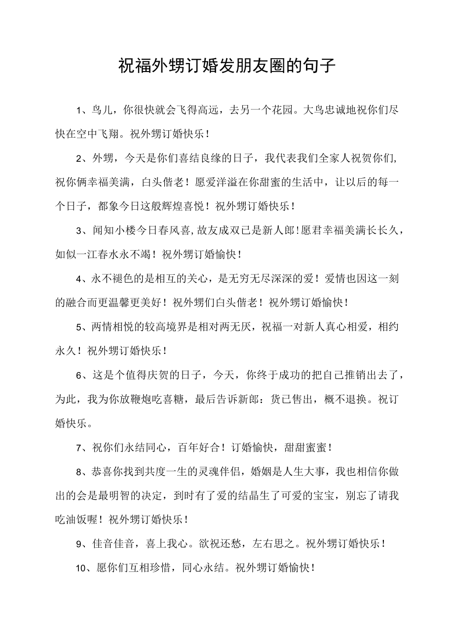 祝福外甥订婚发朋友圈的句子.docx_第1页