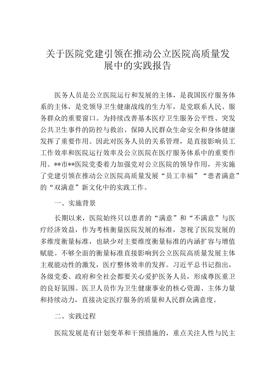 关于医院党建引领在推动公立医院高质量发展中的实践报告.docx_第1页