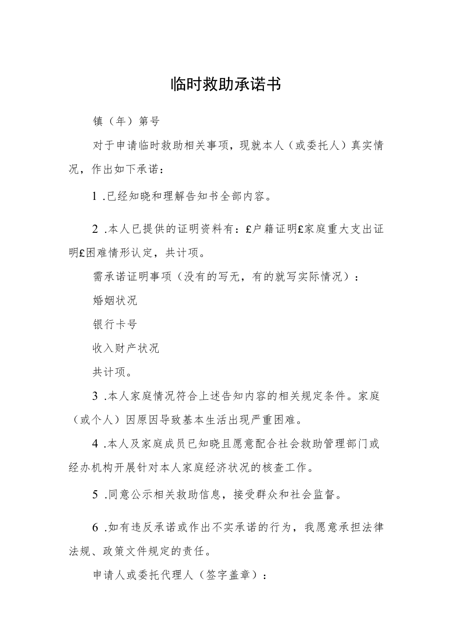 临时救助承诺书.docx_第1页