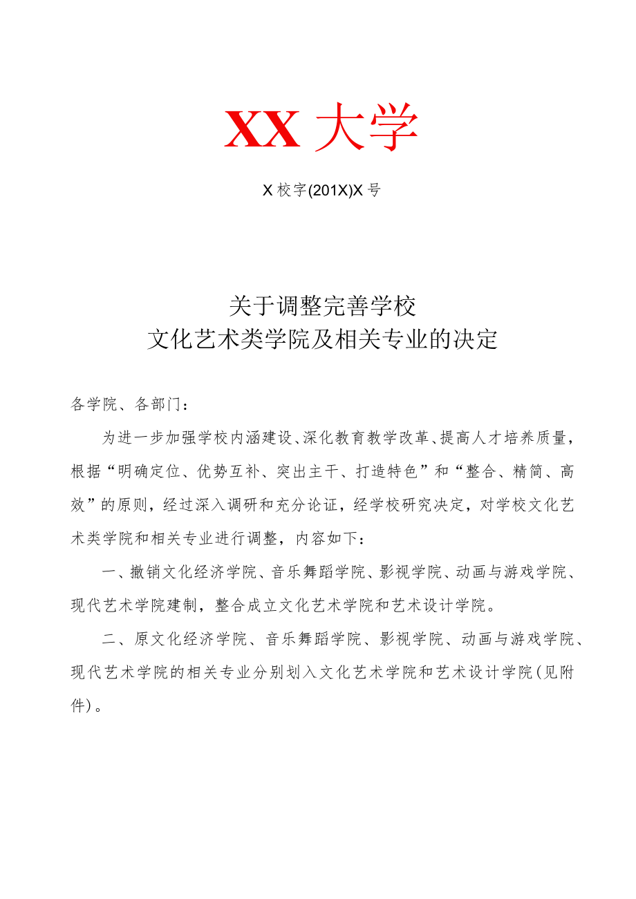 关于调整完善学校文化艺术类学院及相关专业的决定.docx_第1页