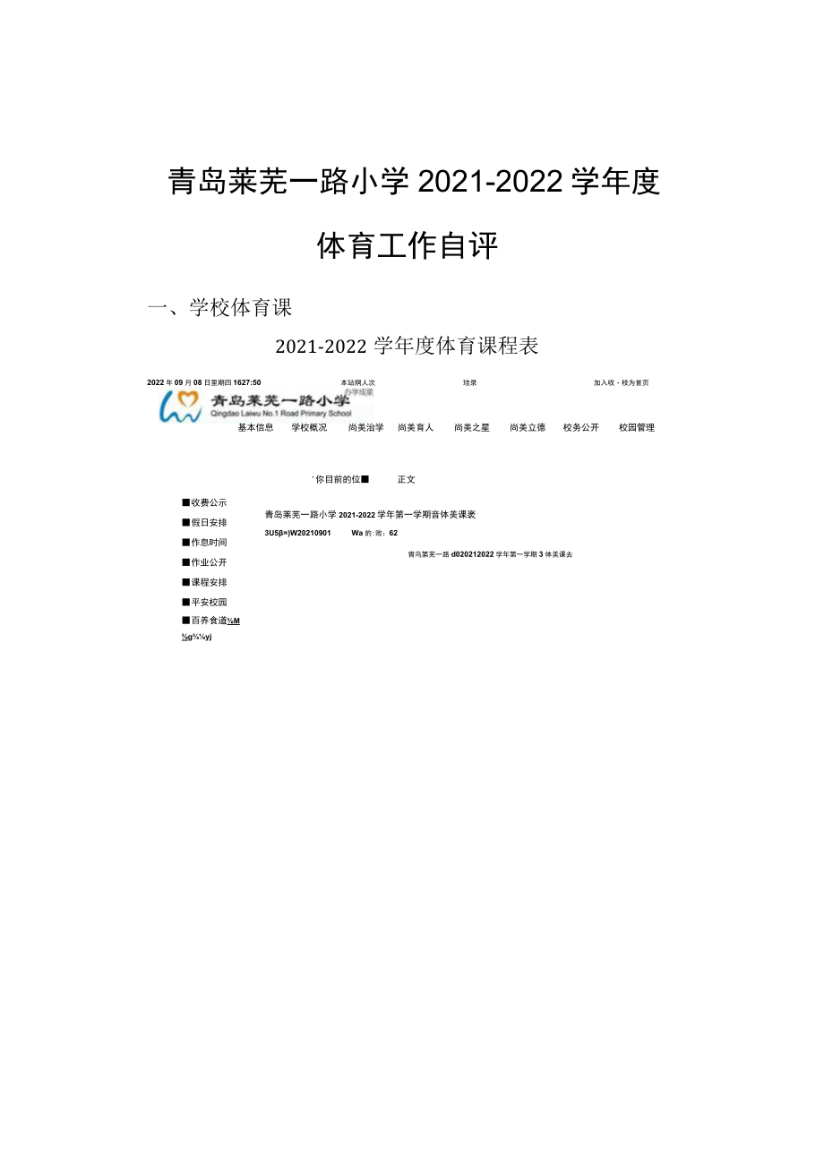 青岛莱芜一路小学2021-2022学年度体育工作自评.docx_第1页