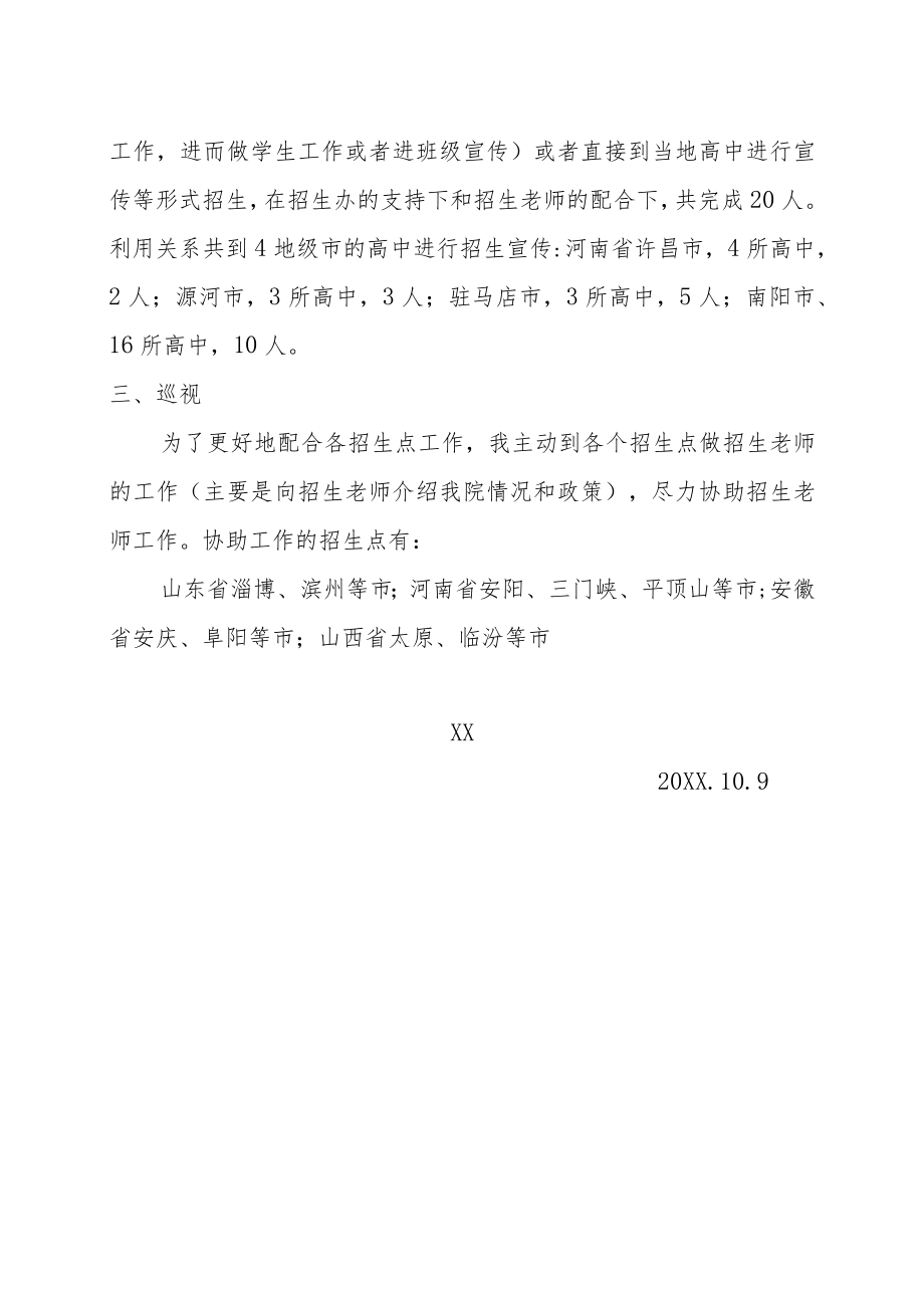 关于协助做驻XX省市招生老师的招生工作总结.docx_第2页