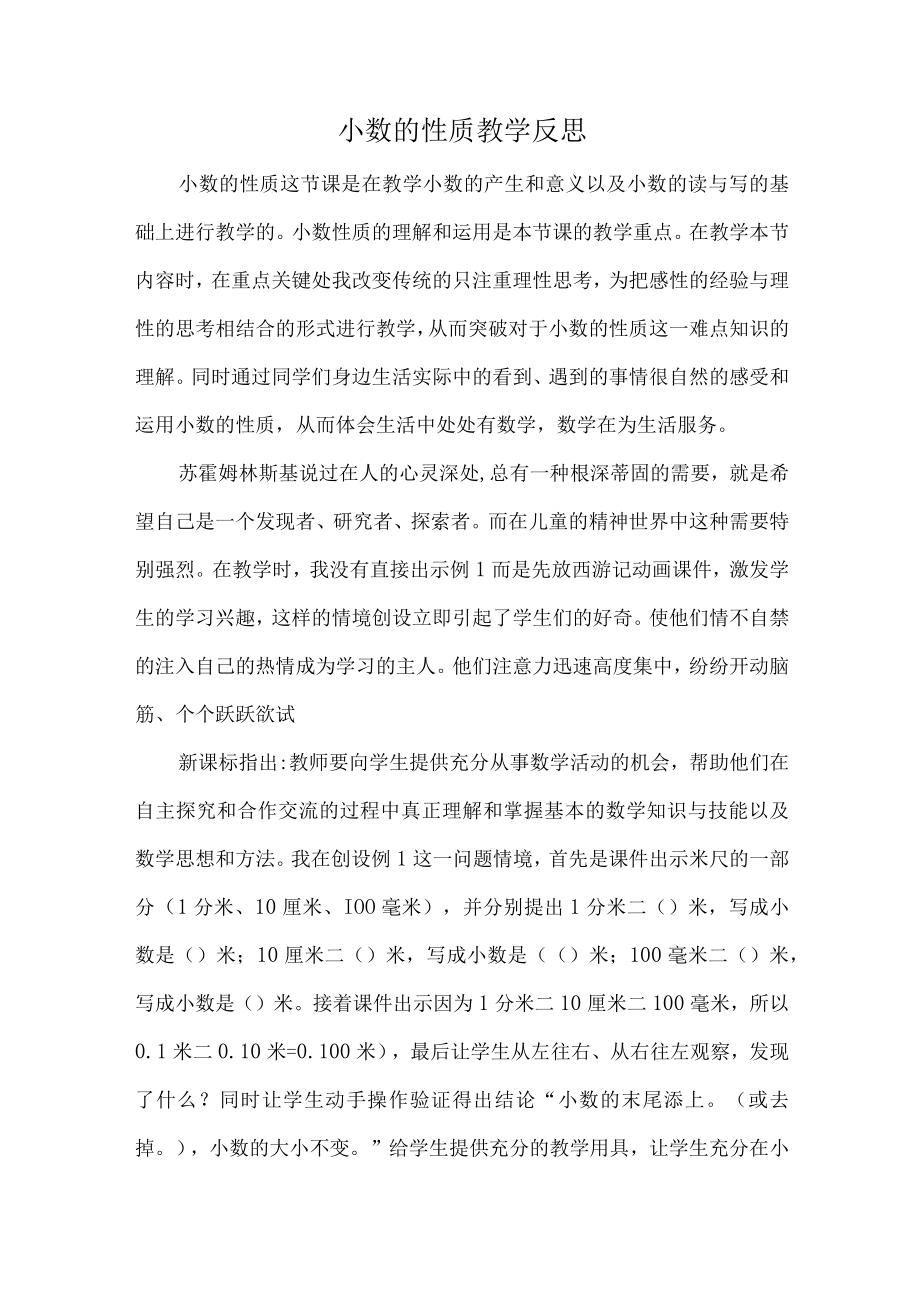 小数的性质教学反思.docx_第1页