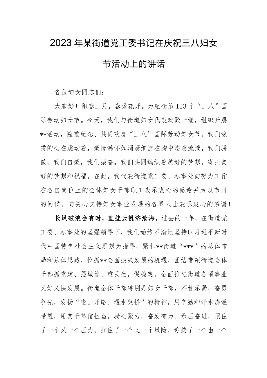 2023在纪念庆祝“三八”妇女节活动会议上的讲话发言稿【共3篇】.docx_第1页