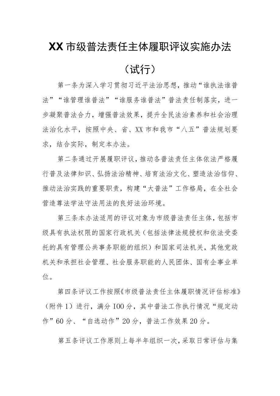 XX市级普法责任主体履职评议实施办法.docx_第1页