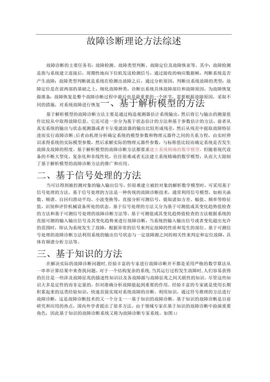 故障诊断理论方法综述.docx_第1页