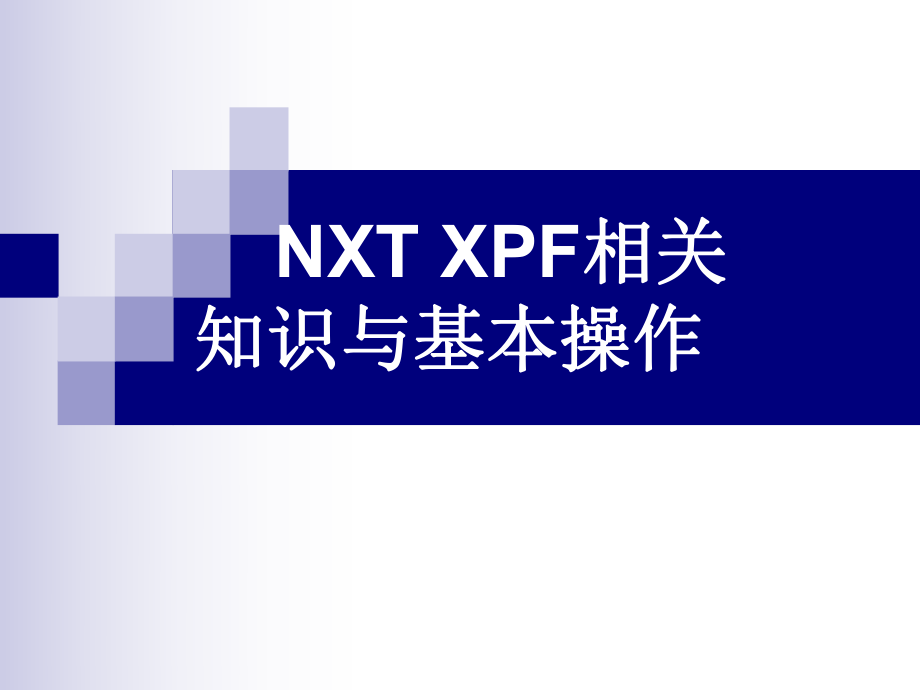 NXT操作员培训资料.ppt_第1页