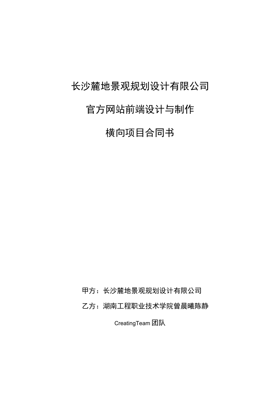 长沙麓地景观规划设计有限公司官方网站前端设计与制作横向项目合同书.docx_第1页