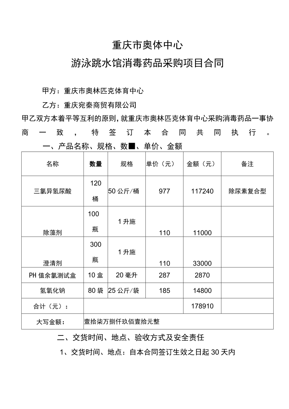 重庆市奥体中心游泳跳水馆消毒药品采购项目合同.docx_第1页