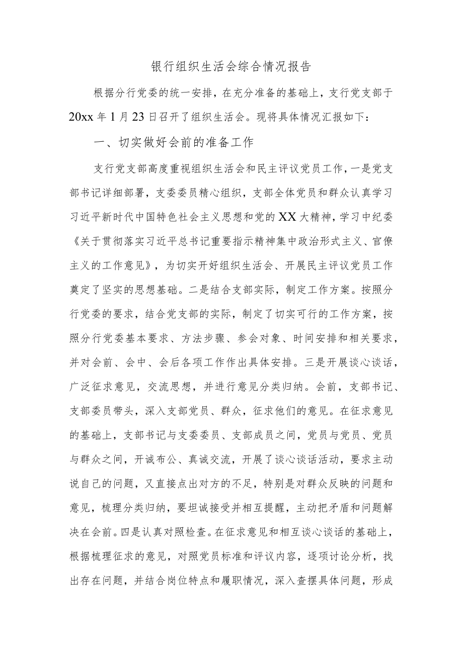 银行组织生活会综合情况报告.docx_第1页