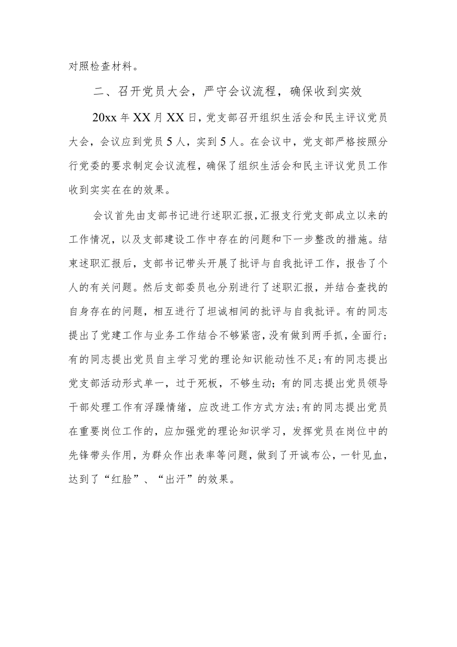 银行组织生活会综合情况报告.docx_第2页