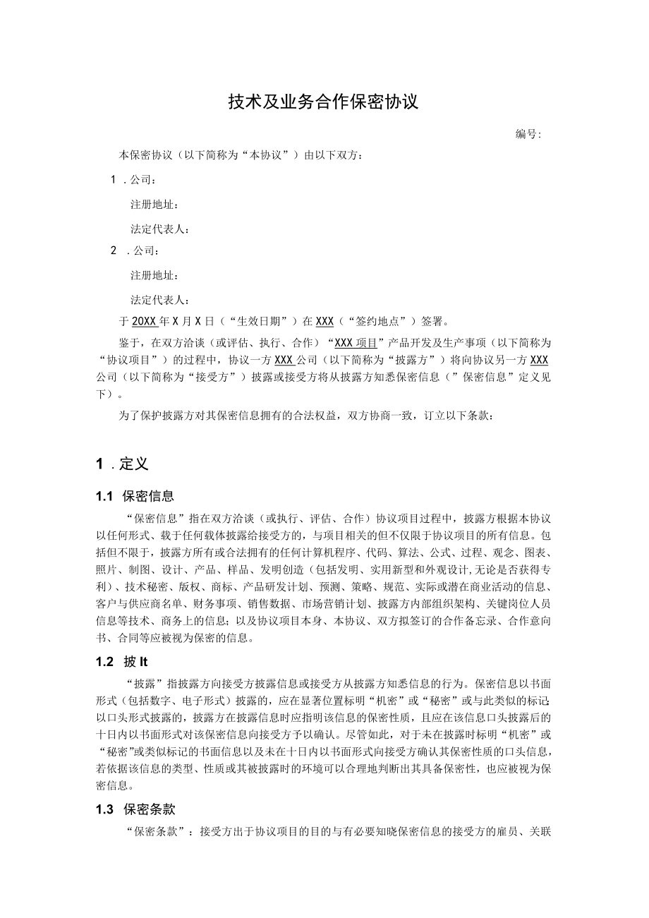 技术及业务合作保密协议（模板）.docx_第1页