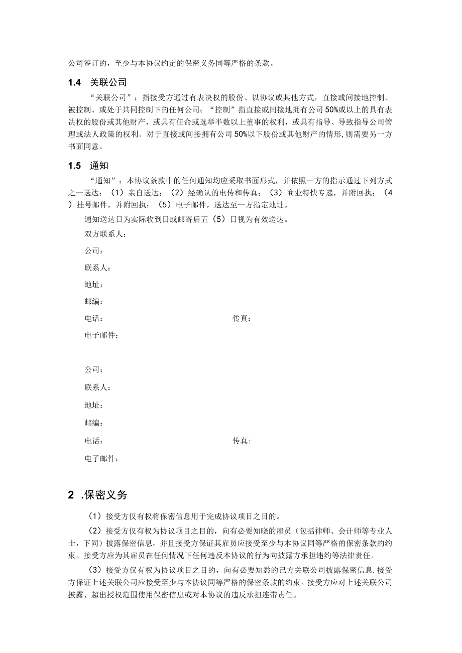 技术及业务合作保密协议（模板）.docx_第2页