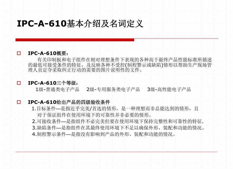 IPCA610三级标准教材.ppt_第2页