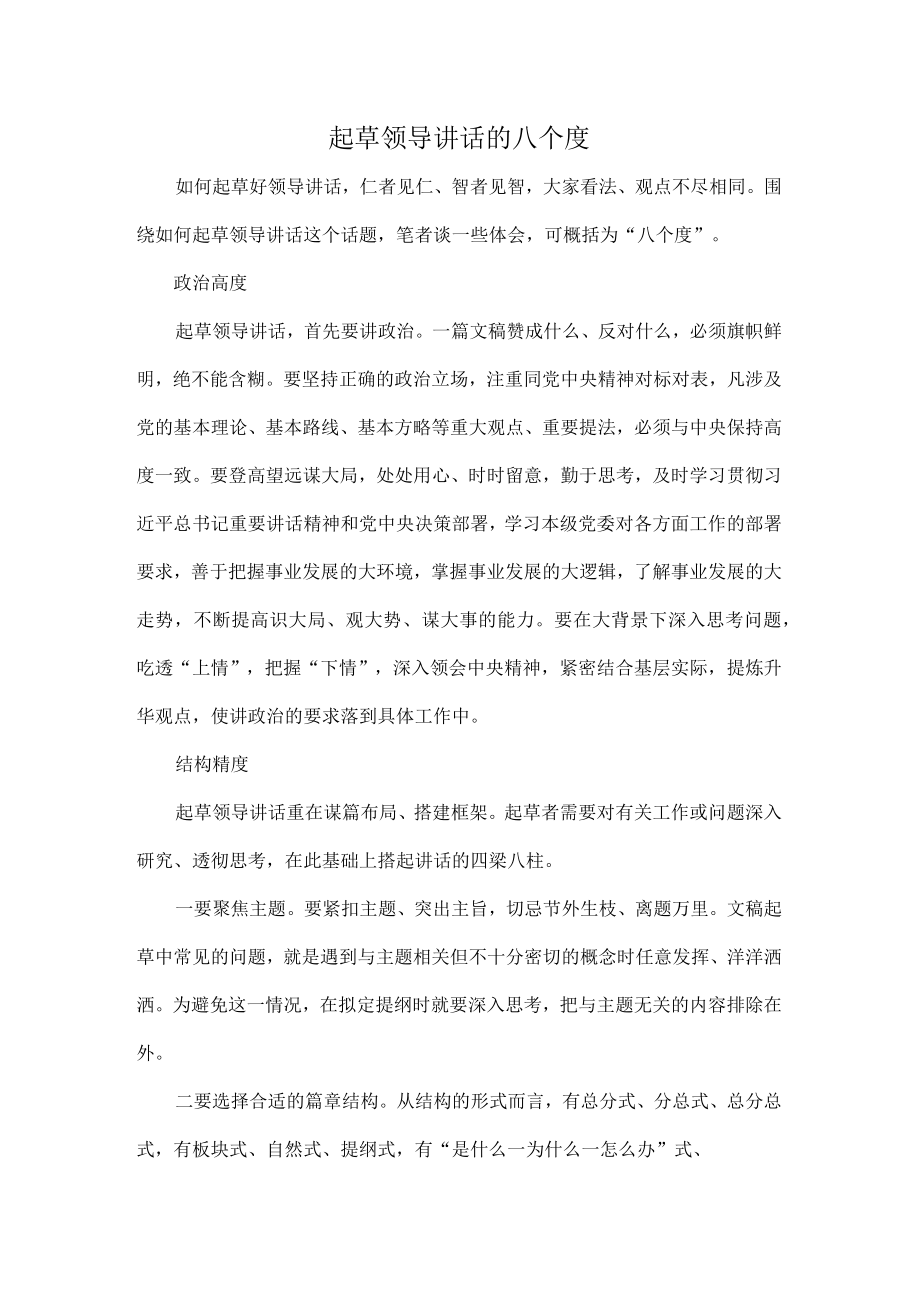 起草领导讲话的八个度.docx_第1页