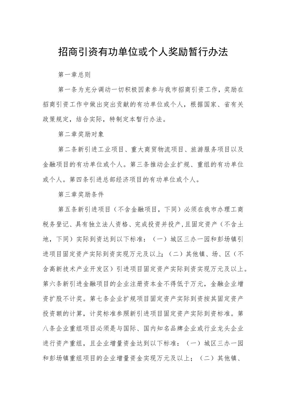 招商引资有功单位或个人奖励暂行办法.docx_第1页