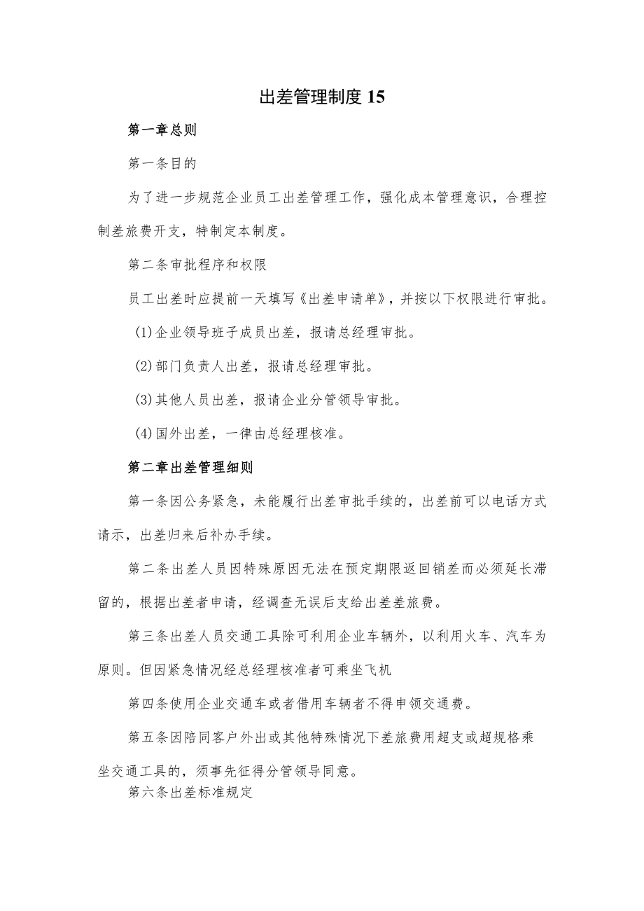 出差管理制度（三页）.docx_第1页