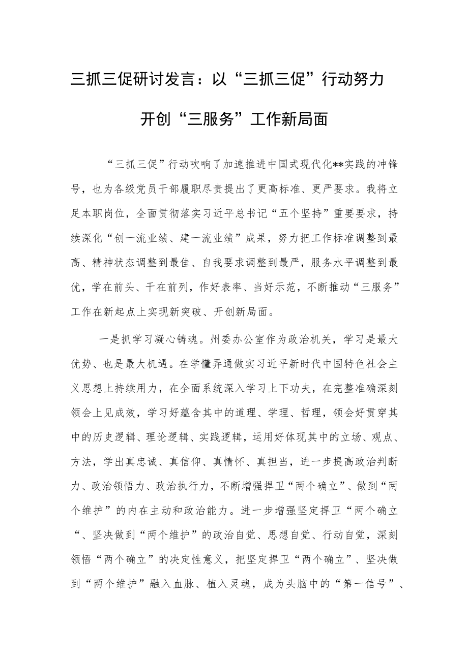 三抓三促研讨发言：以“三抓三促”行动努力开创“三服务”工作新局面.docx_第1页