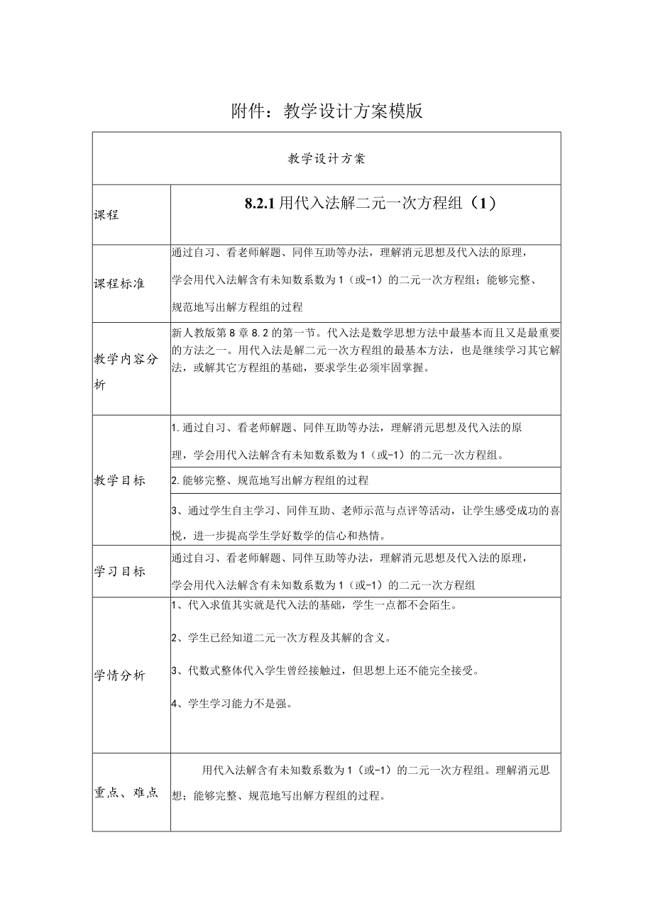 用代入法解二元一次方程组 教学设计.docx_第1页