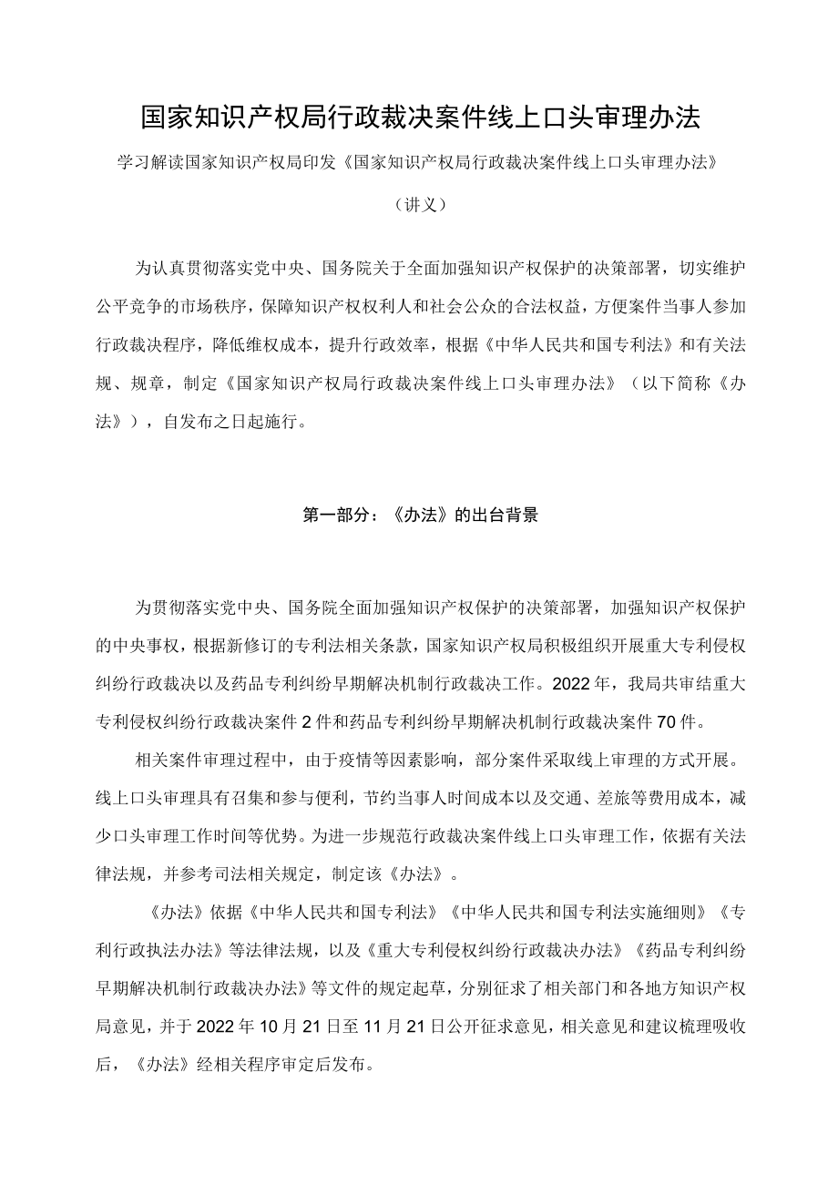 学习解读2023年国家知识产权局行政裁决案件线上口头审理办法(讲义).docx_第1页