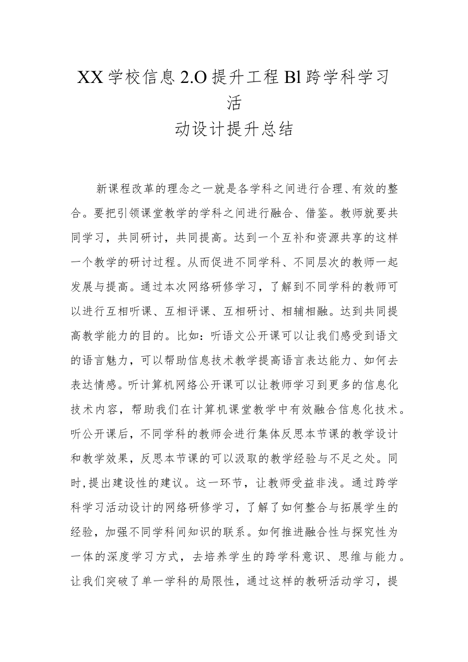 XX学校信息2.0提升工程B1跨学科学习活动设计提升总结.docx_第1页