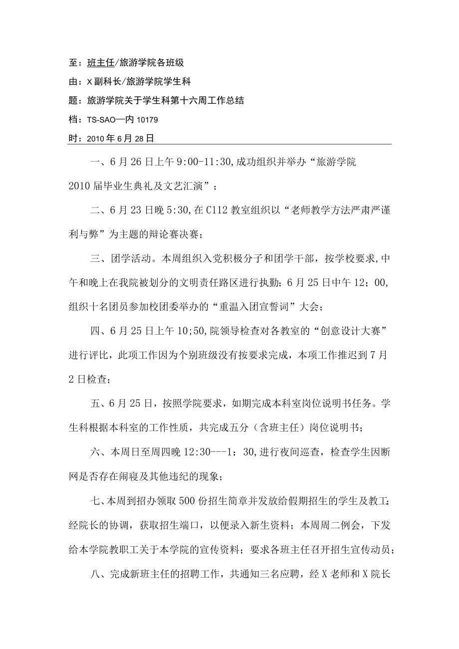 关于学生科第十六周工作总结.docx_第1页