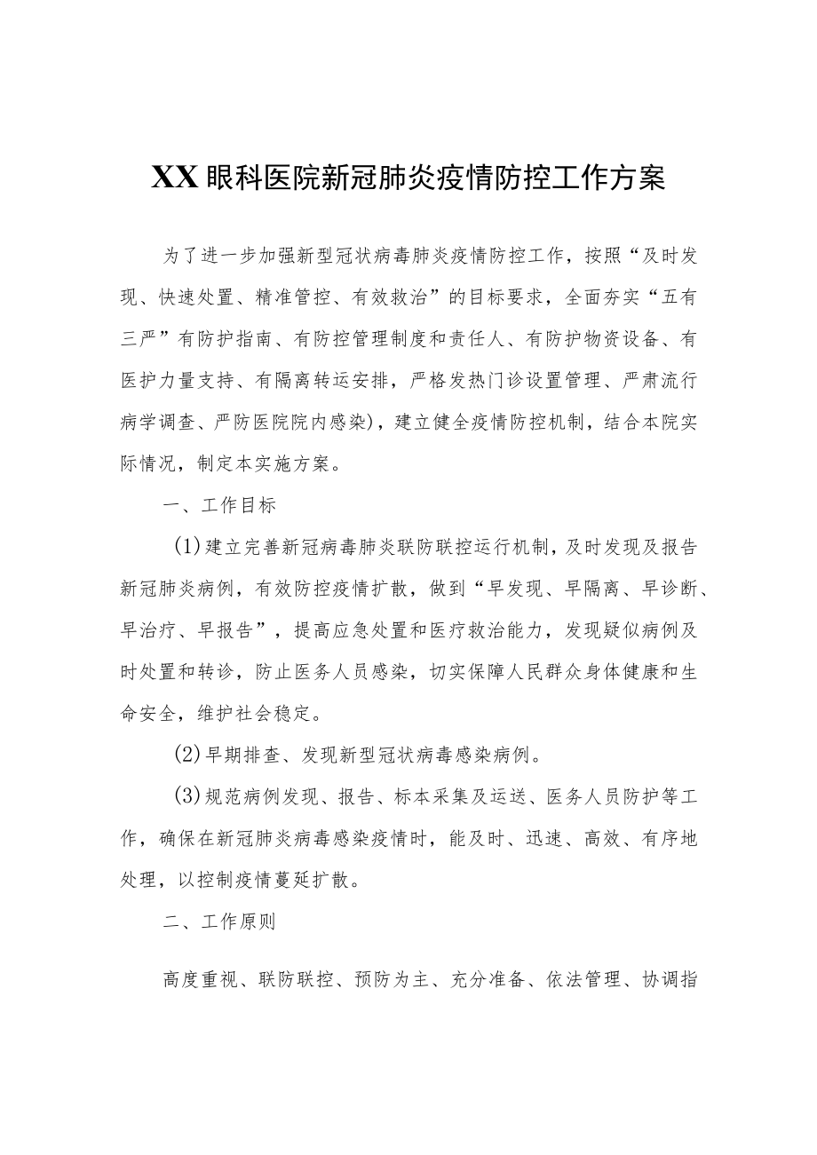 XX眼科医院新冠肺炎疫情防控工作方案.docx_第1页