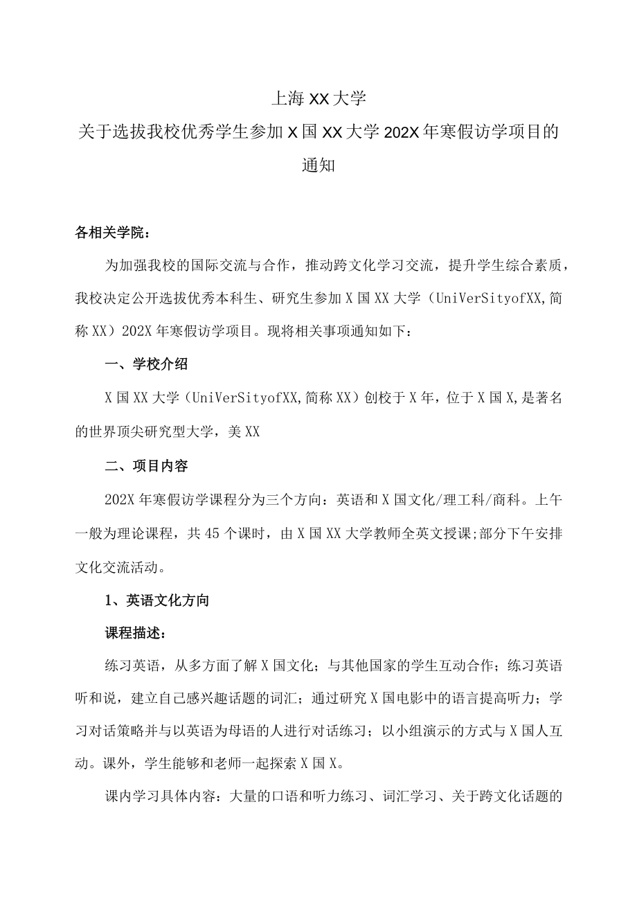 上海XX大学关于选拔我校优秀学生参加X国XX大学202X年寒假访学项目的通知.docx_第1页