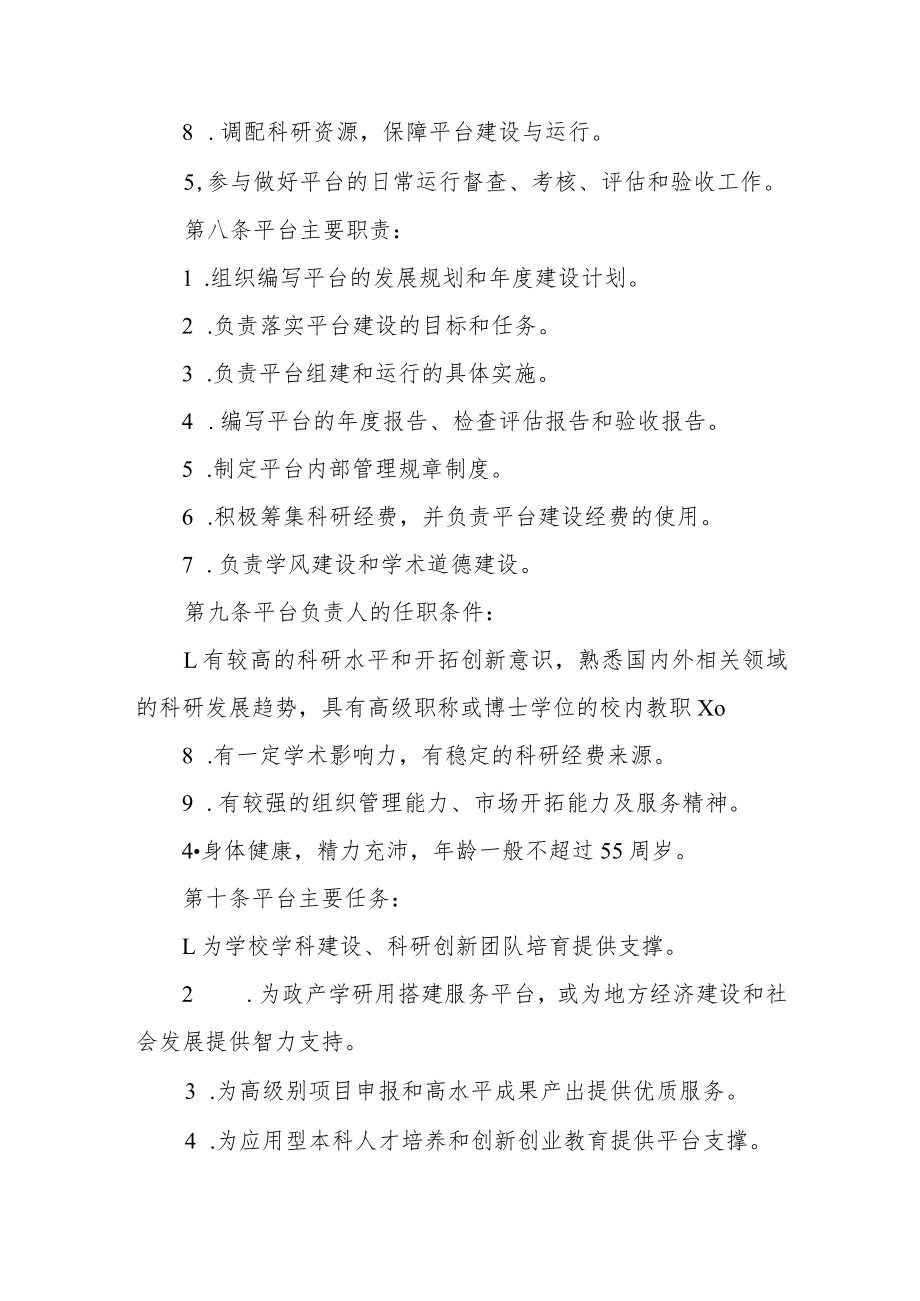 学院科研创新平台建设与管理办法.docx_第3页