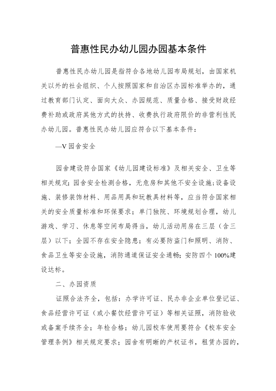 普惠性民办幼儿园办园基本条件.docx_第1页