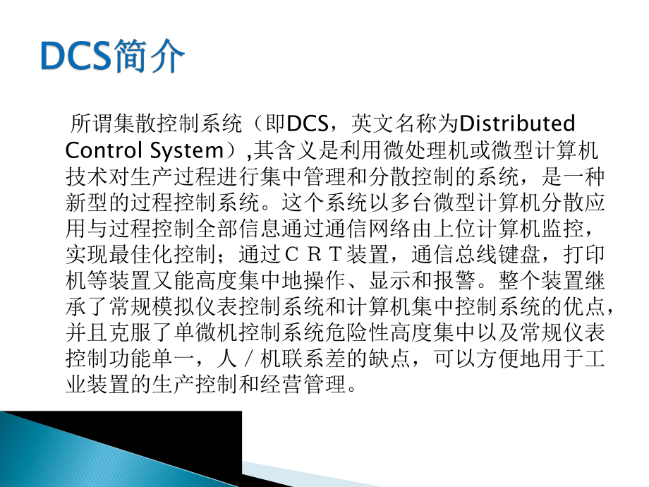 DCS操作规程培训资料.ppt_第2页