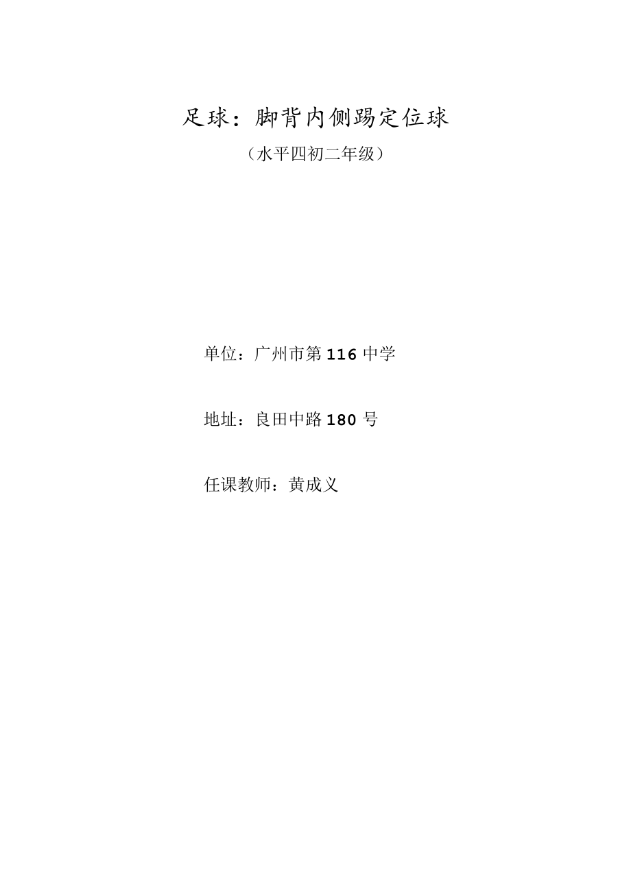 足球脚背内侧踢定位球（水平四初二年级） 教学设计.docx_第1页