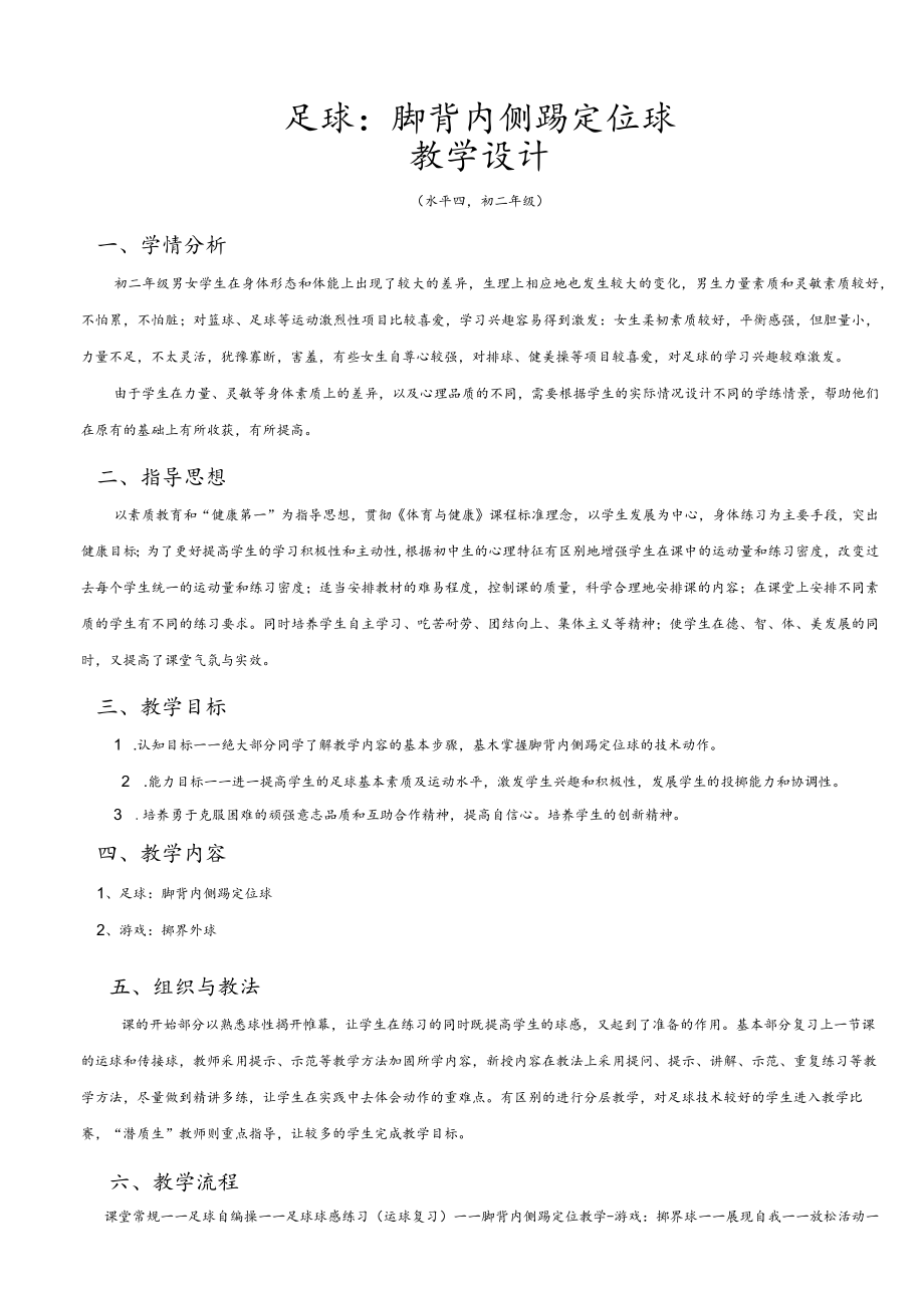 足球脚背内侧踢定位球（水平四初二年级） 教学设计.docx_第2页