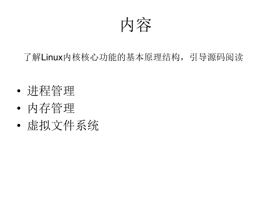 Linux操作系统内核原理.ppt_第2页