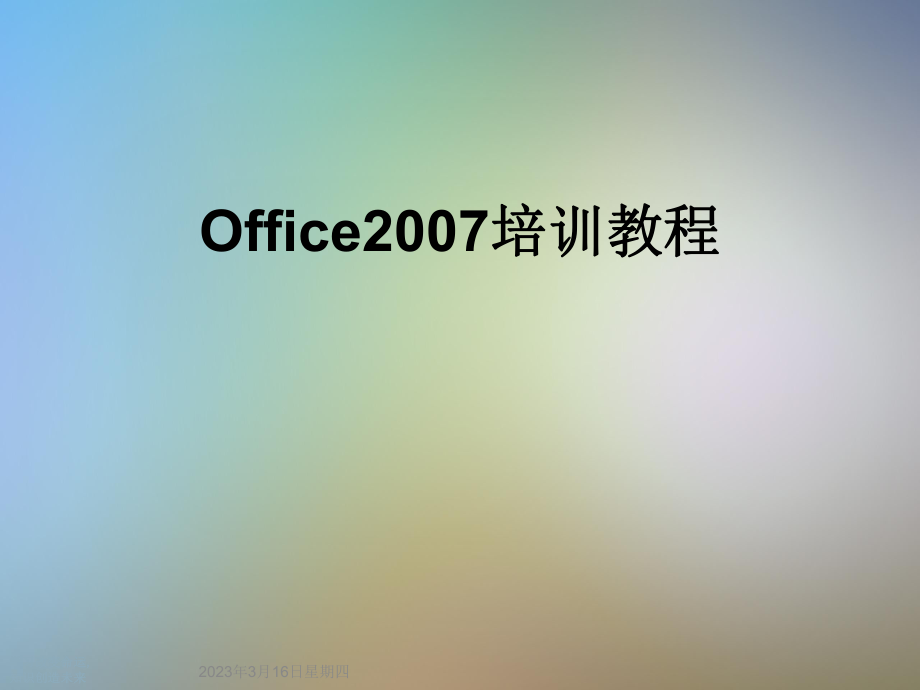 Office培训教程.ppt_第1页