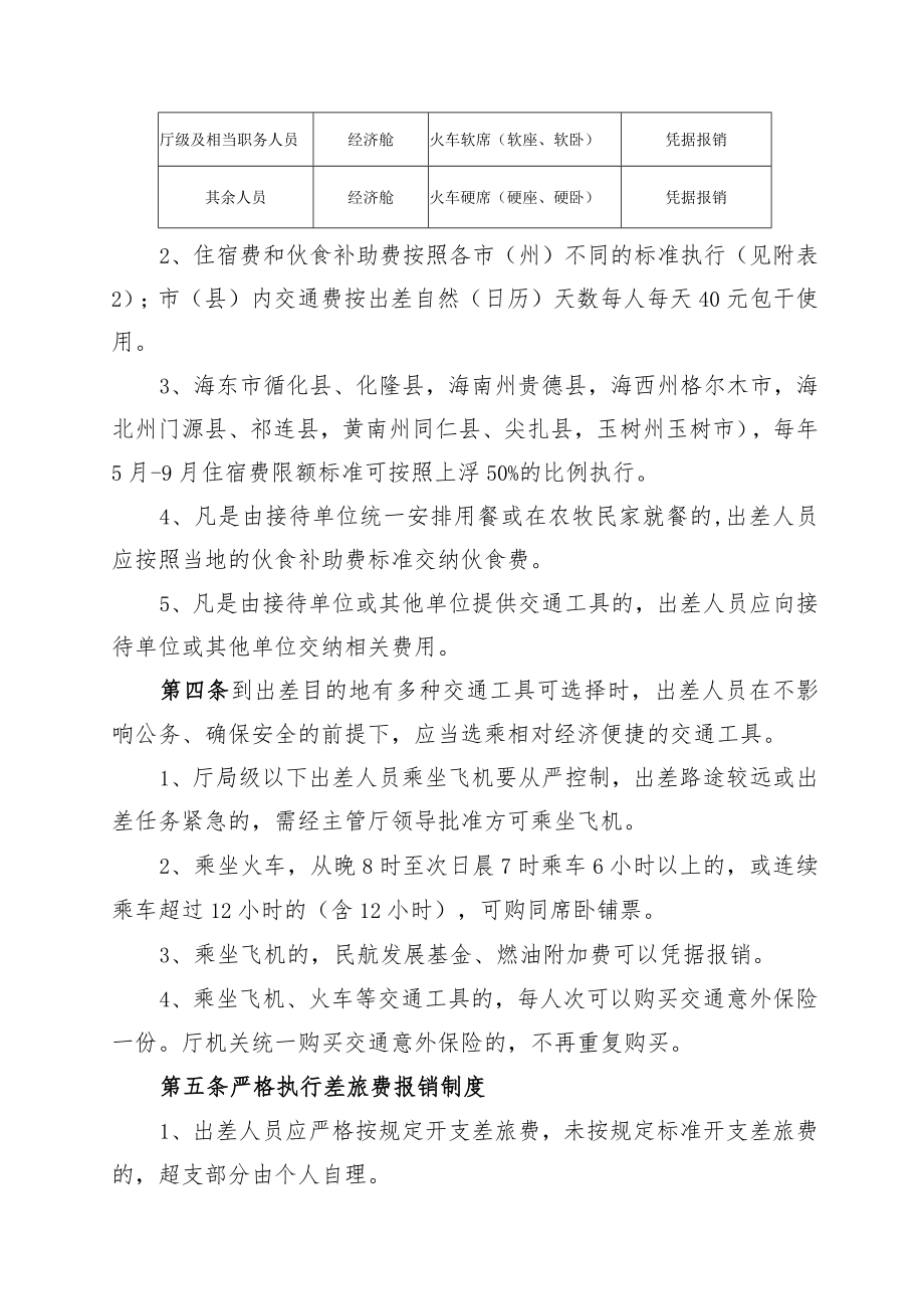 青海省科技厅机关省内差旅费管理制度.docx_第2页