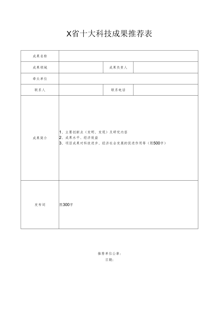 X省十大科技成果推荐表.docx_第1页