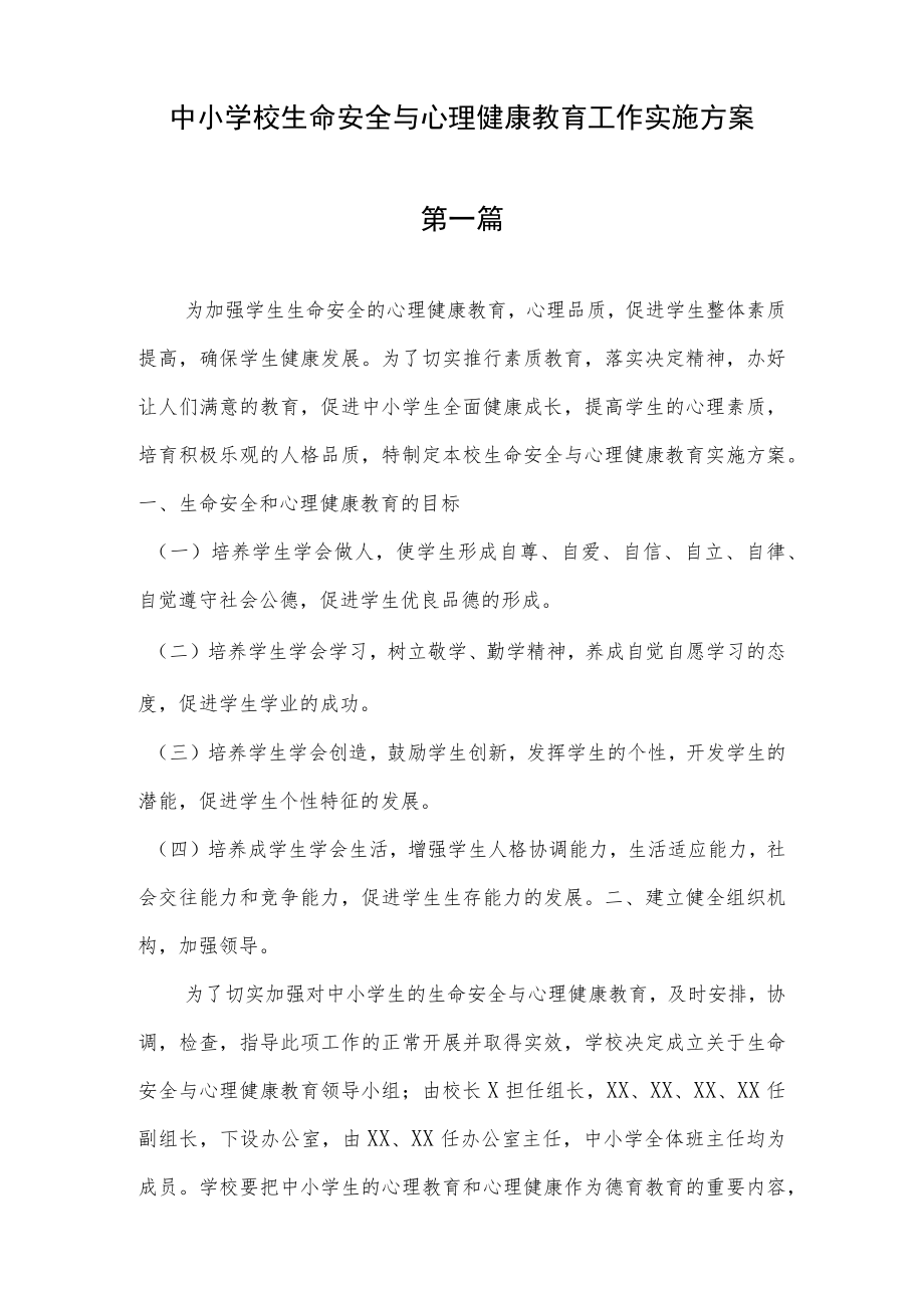 2023年中小学校生命安全与心理健康教育工作实施方案（共3篇）.docx_第1页