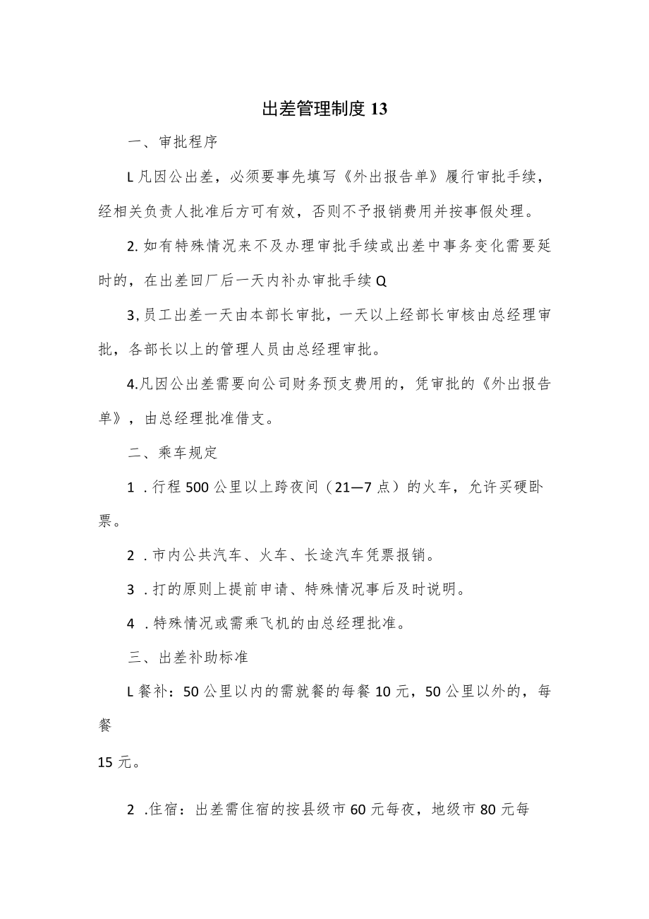 出差管理制度2篇.docx_第1页