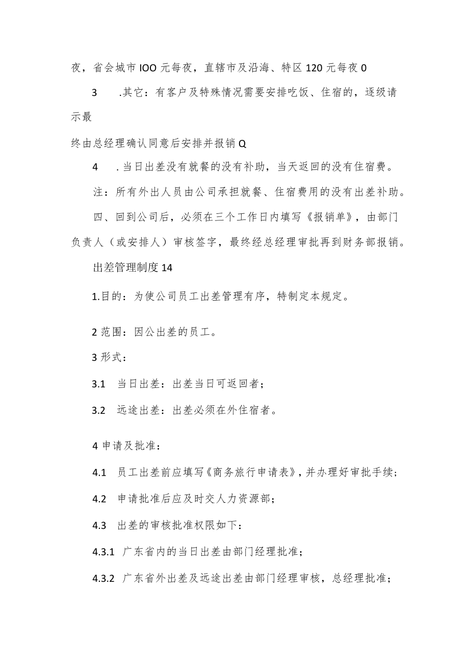 出差管理制度2篇.docx_第2页