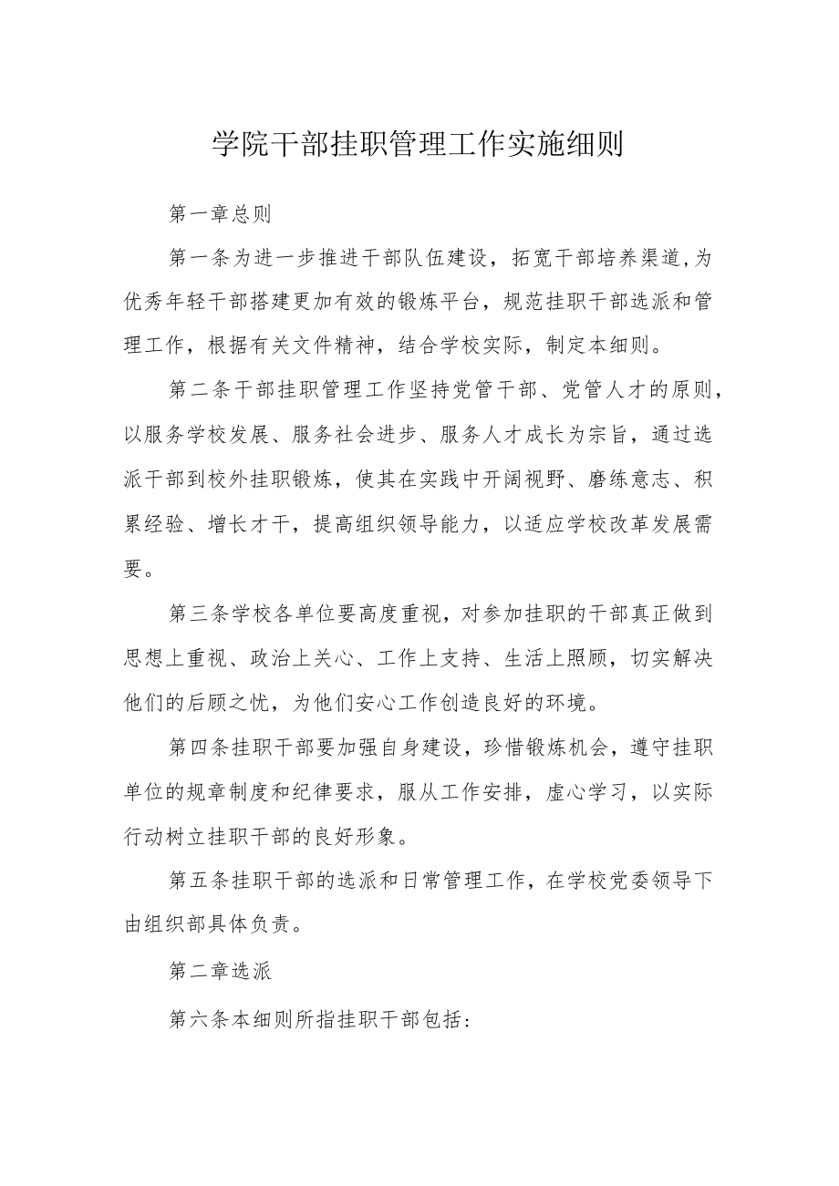 学院干部挂职管理工作实施细则.docx_第1页