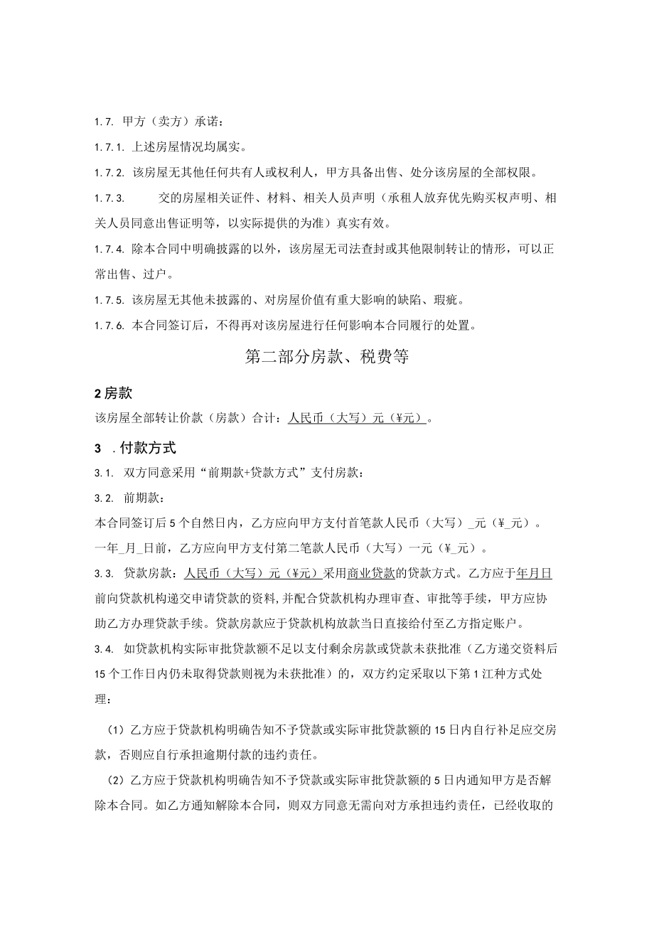 普通存量商品房买卖合同.docx_第3页