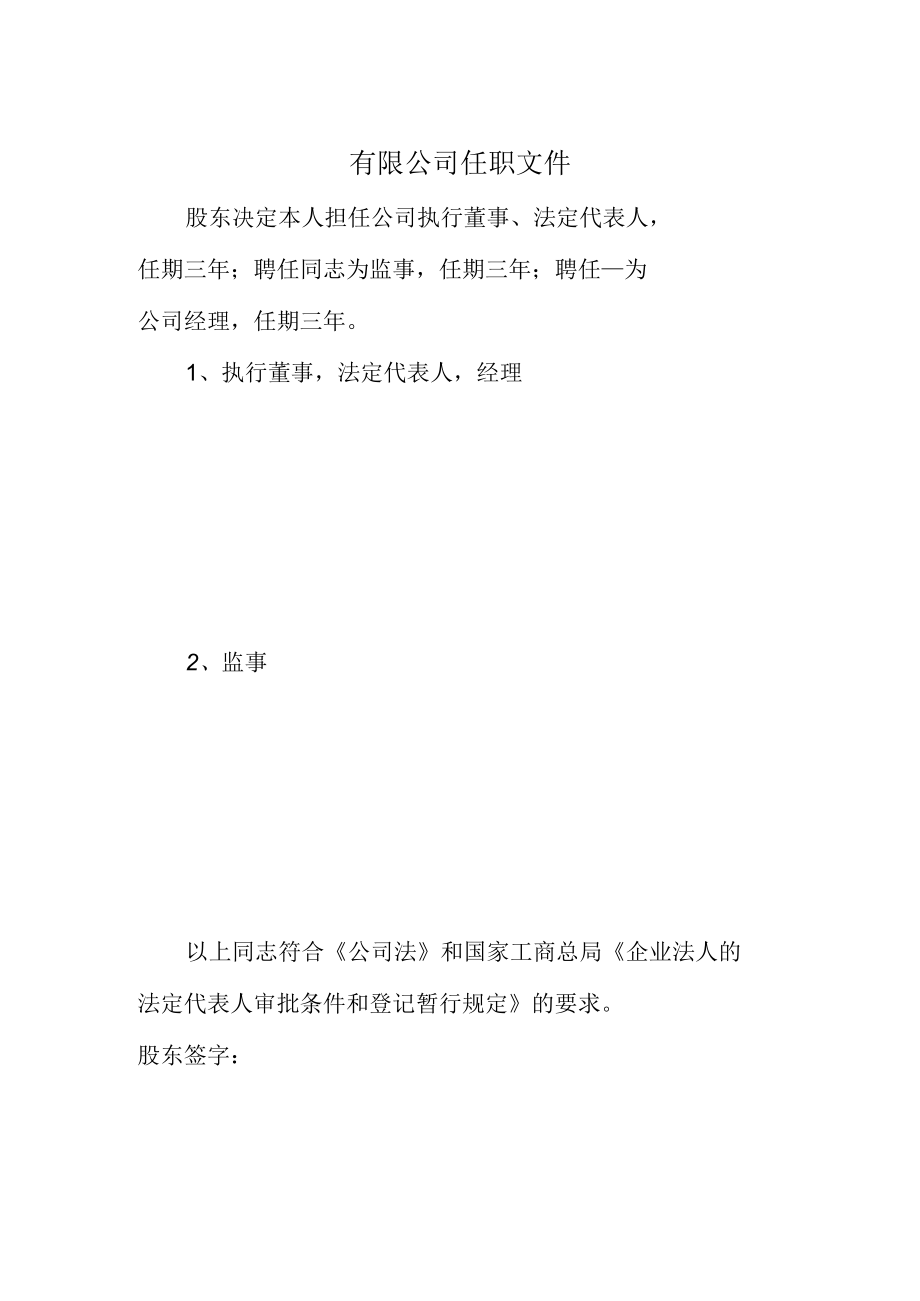 一人公司任职文件.docx_第1页