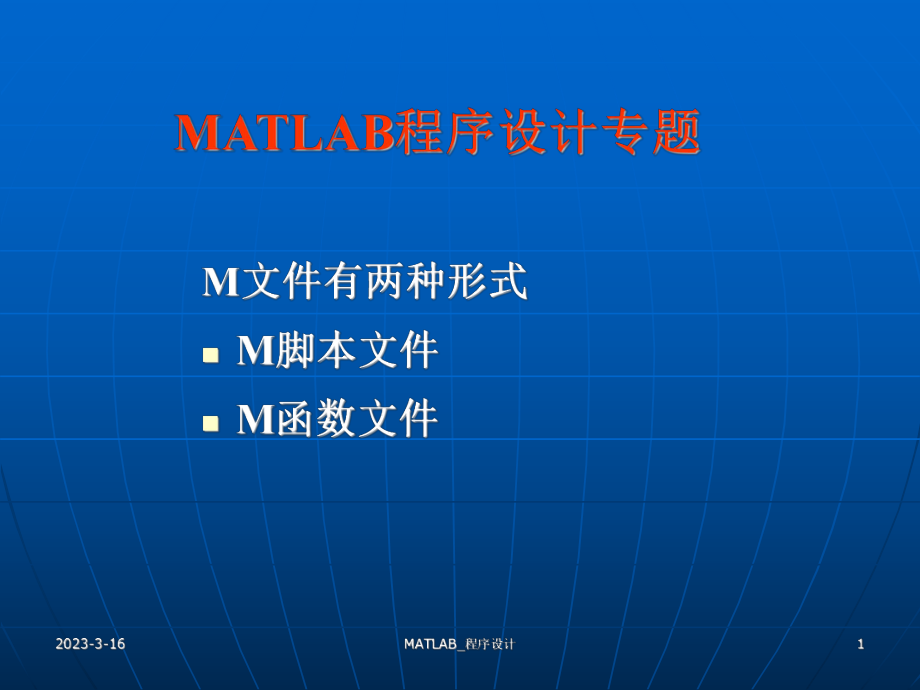 matlab程序设计.ppt_第1页