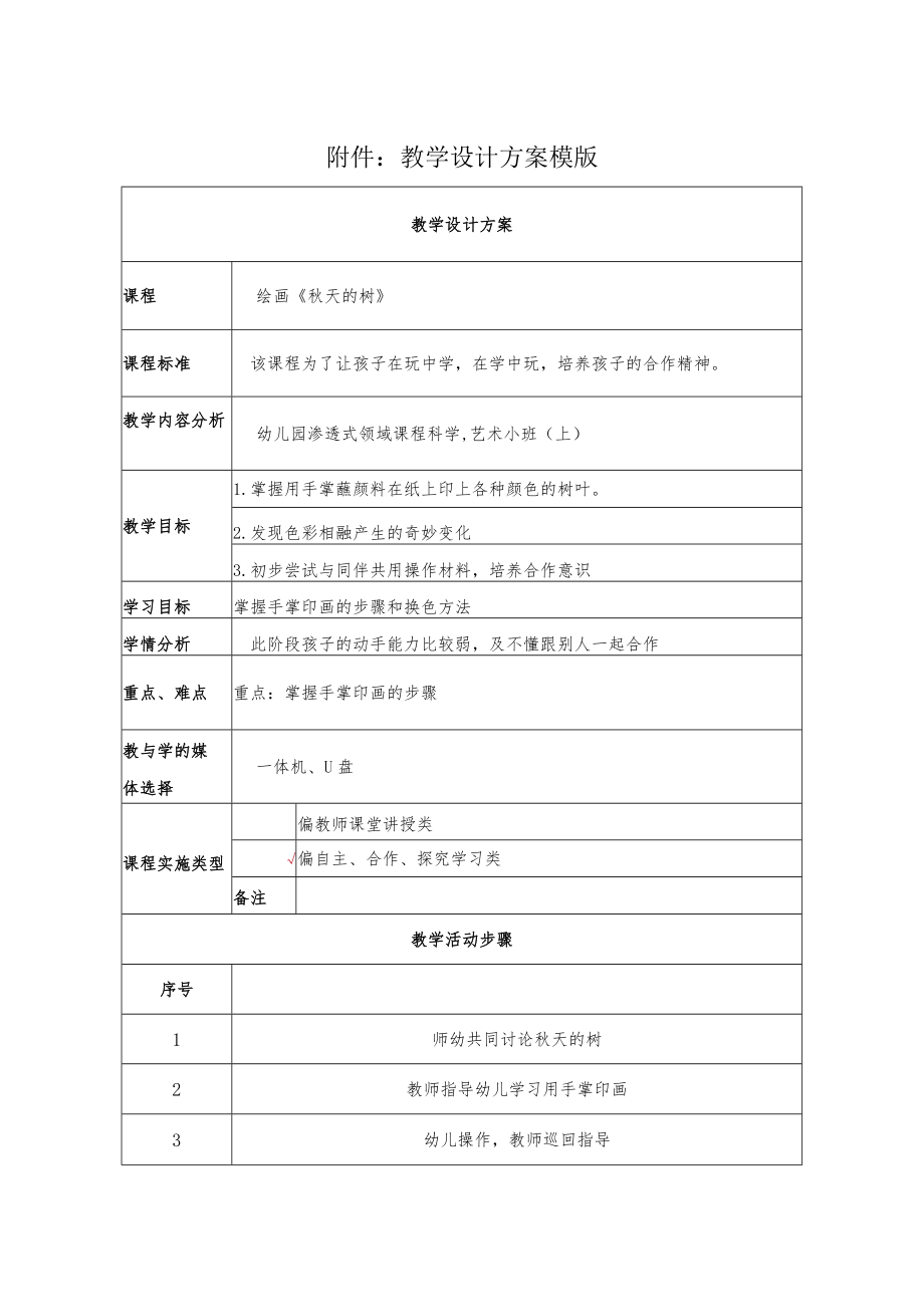 幼儿绘画《秋天的树》 教学设计.docx_第1页