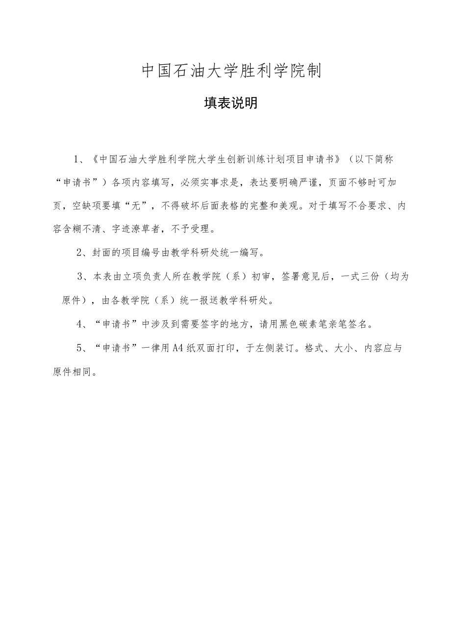 项目编号中国石油大学胜利学院大学生创新训练计划项目申请书.docx_第2页