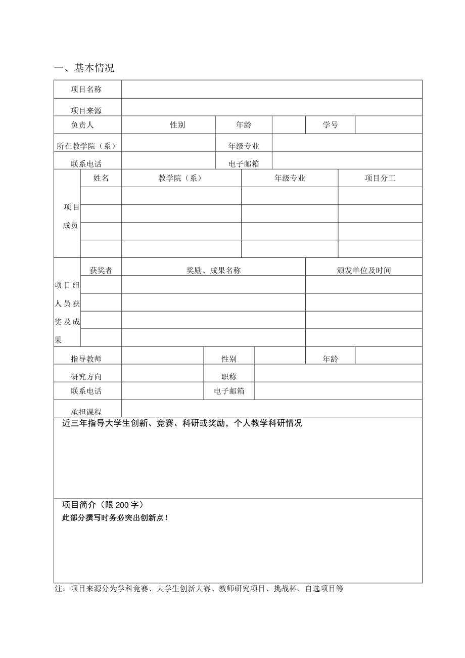 项目编号中国石油大学胜利学院大学生创新训练计划项目申请书.docx_第3页