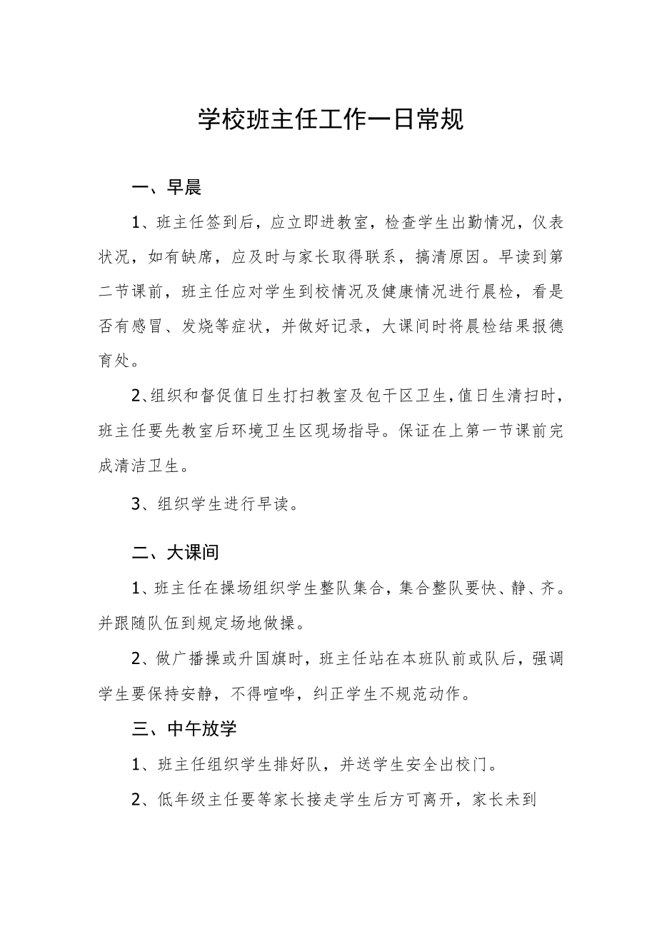 学校班主任工作一日常规.docx_第1页