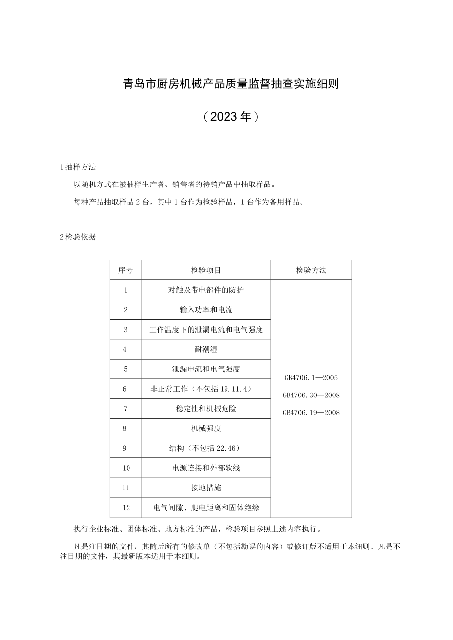 青岛市厨房机械产品质量监督抽查实施细则2023年.docx_第1页