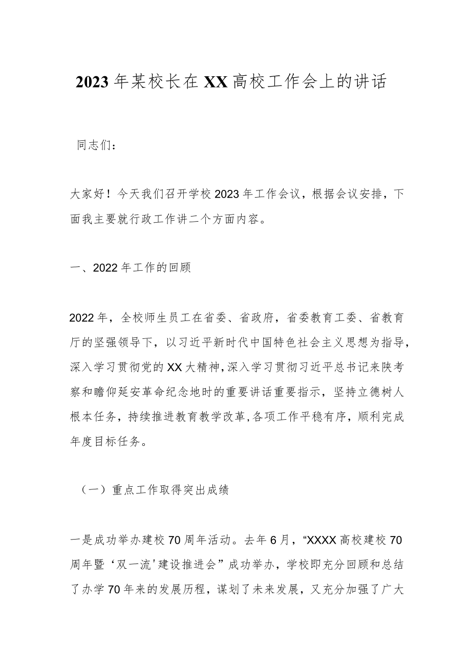 2023年某校长在XX高校工作会上的讲话.docx_第1页